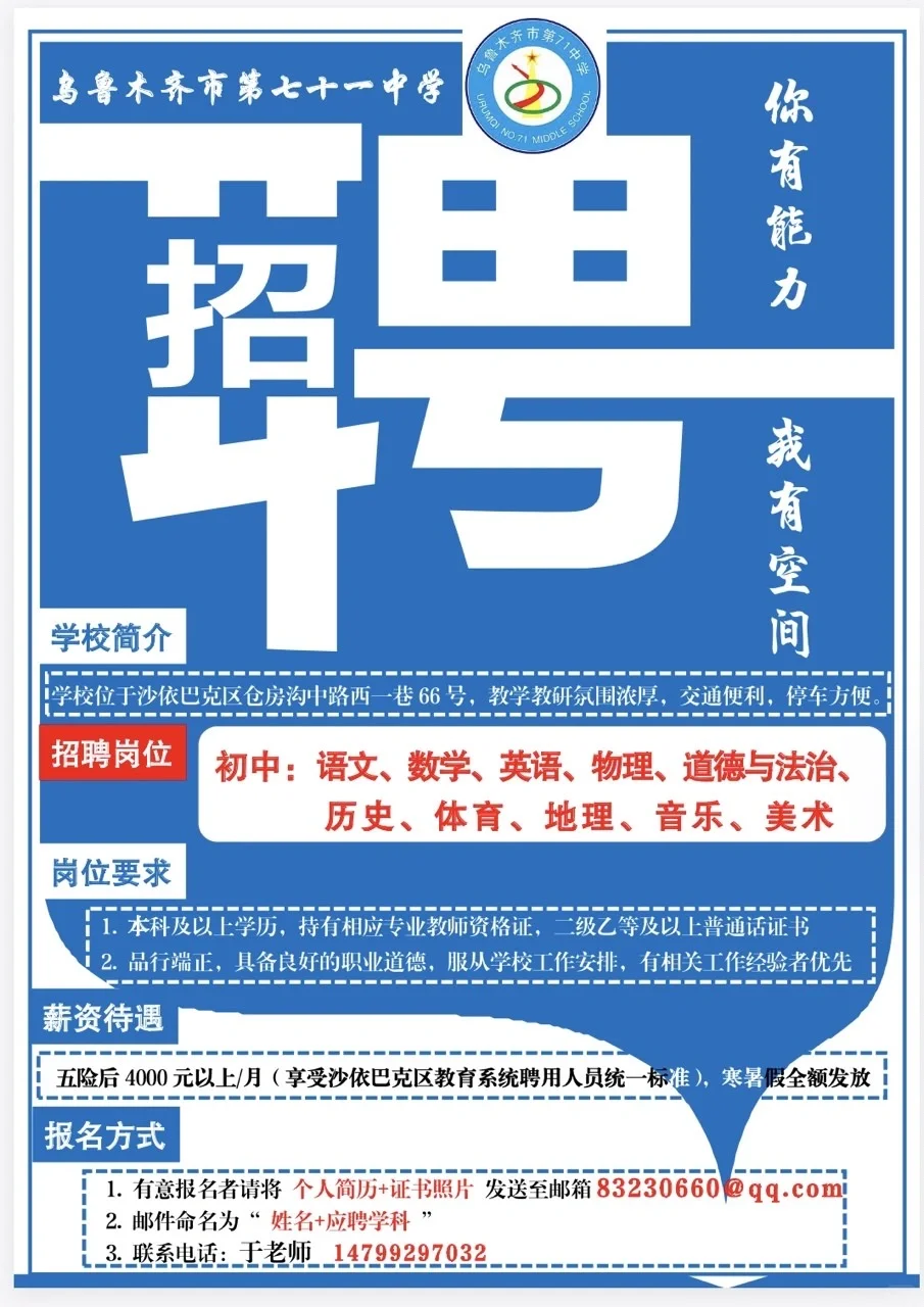 乌鲁木齐教师招聘