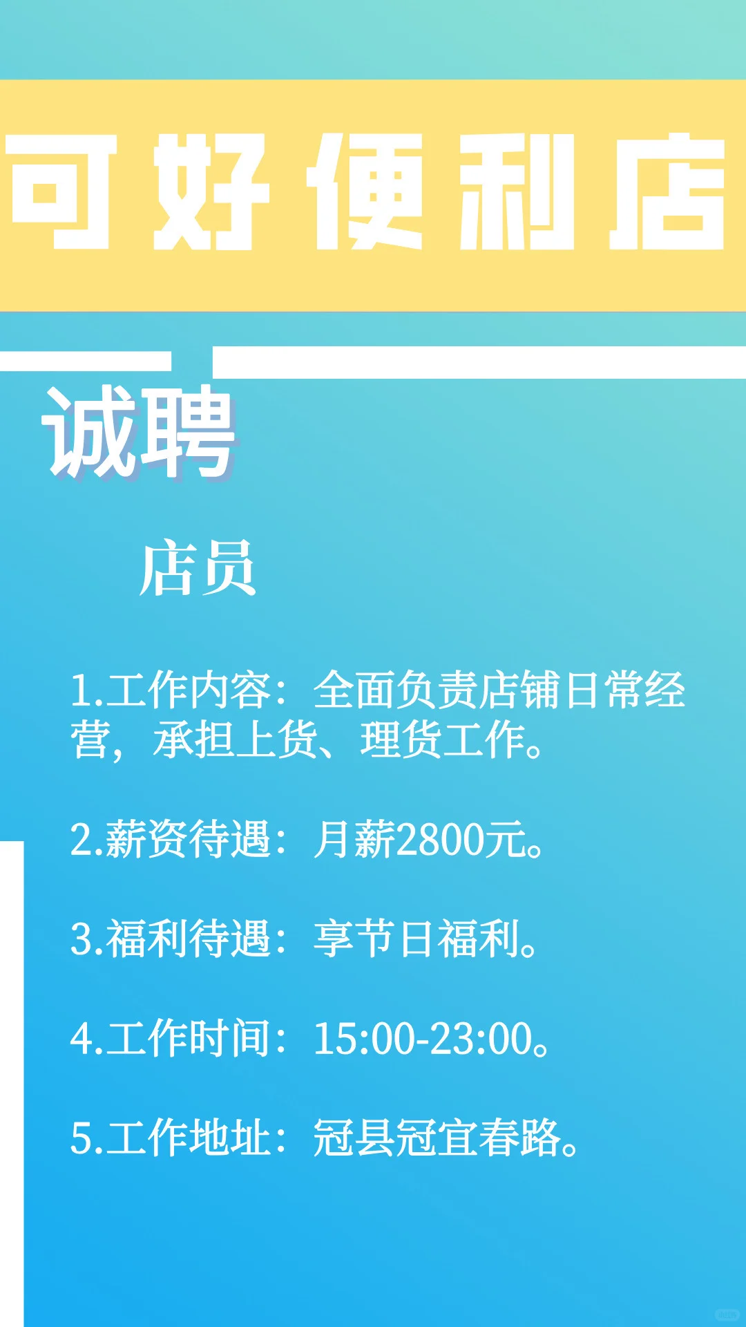 店员岗位热招中！简单好做，待遇透明，等你来