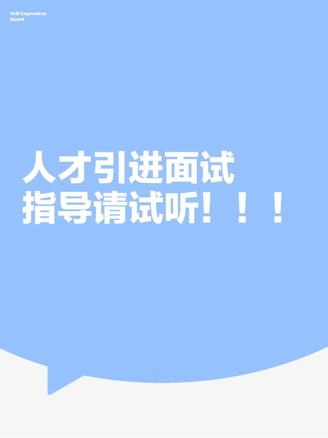 人才引进面试指导请试听！！！