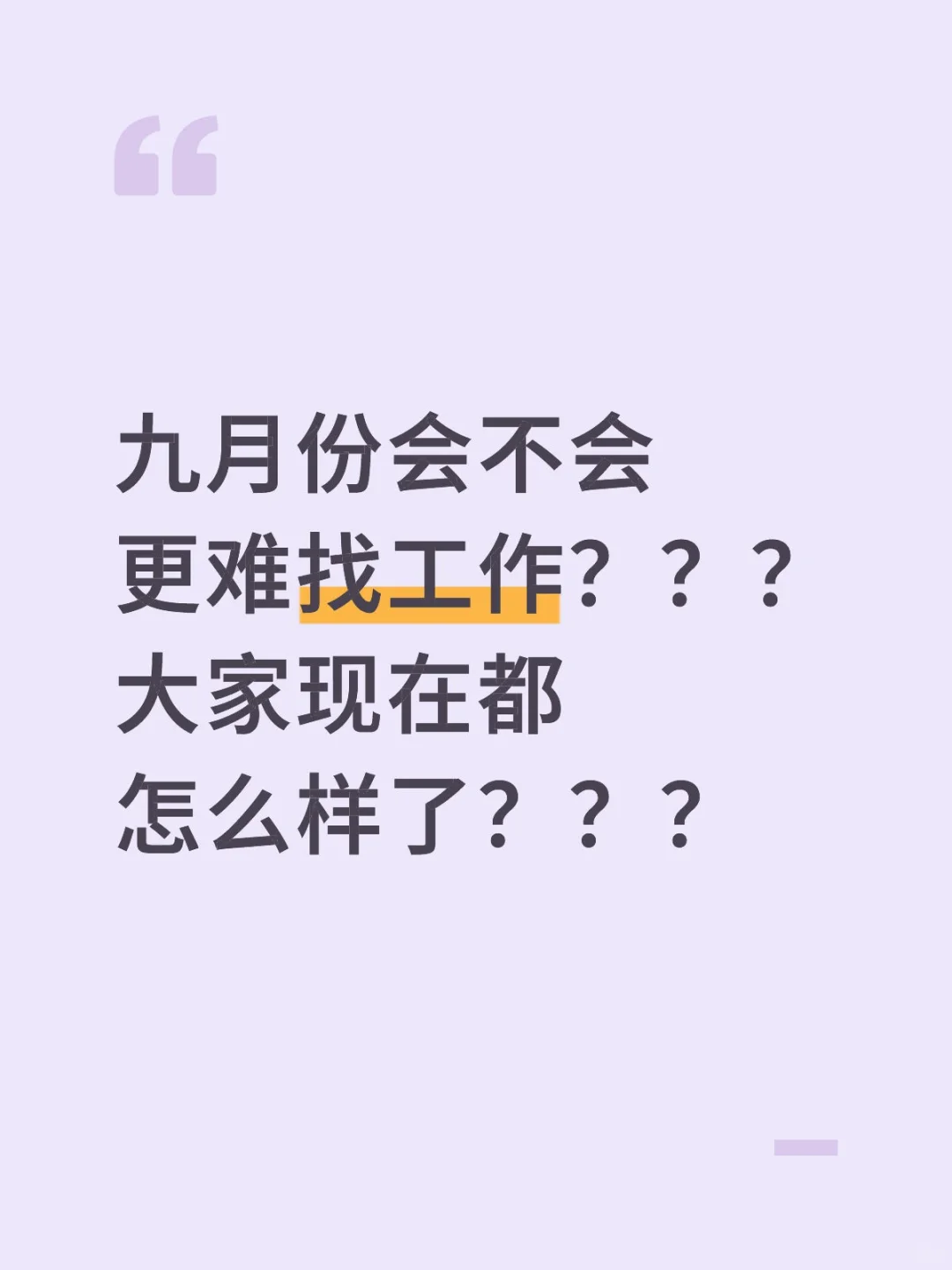 九月份是不是 会不会更难找工作了