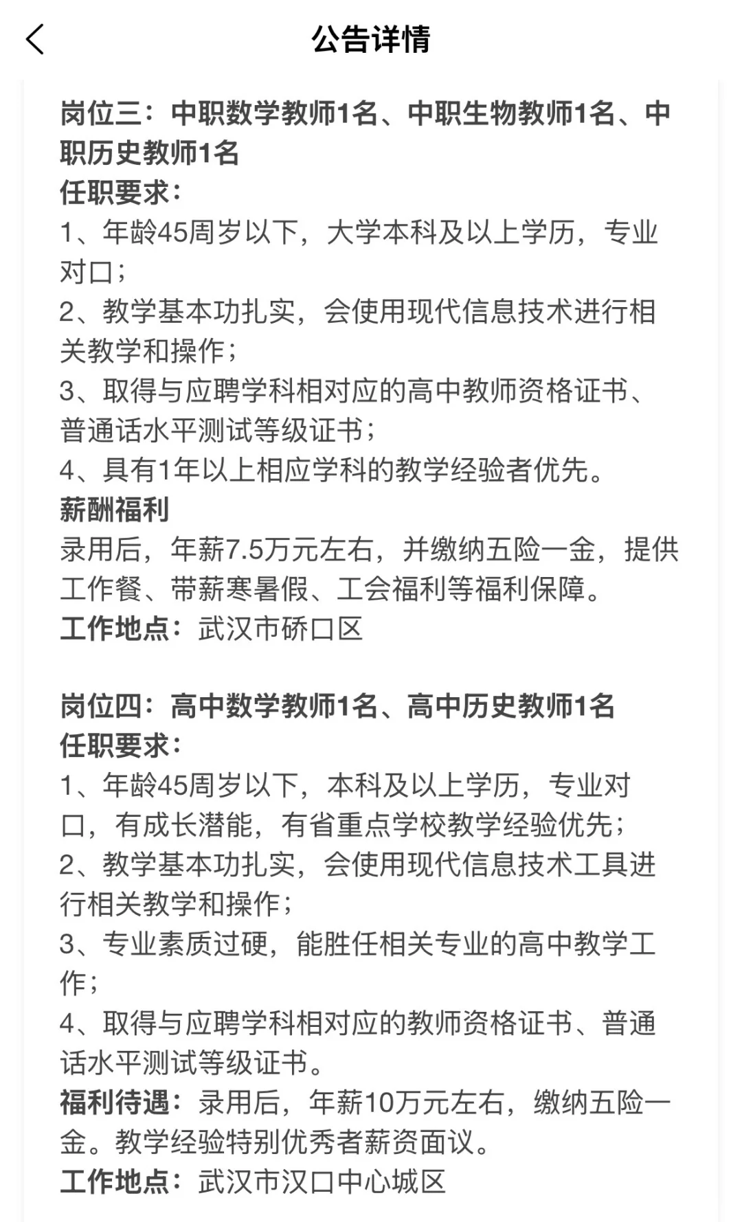 7人|武汉掌上人才急聘各学科教师7名