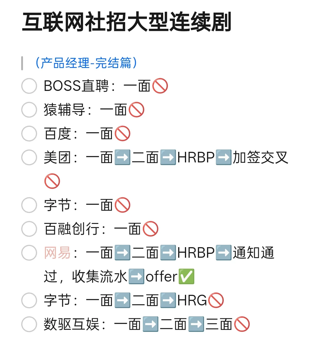 互联网社招大型连续剧(完结撒花?)