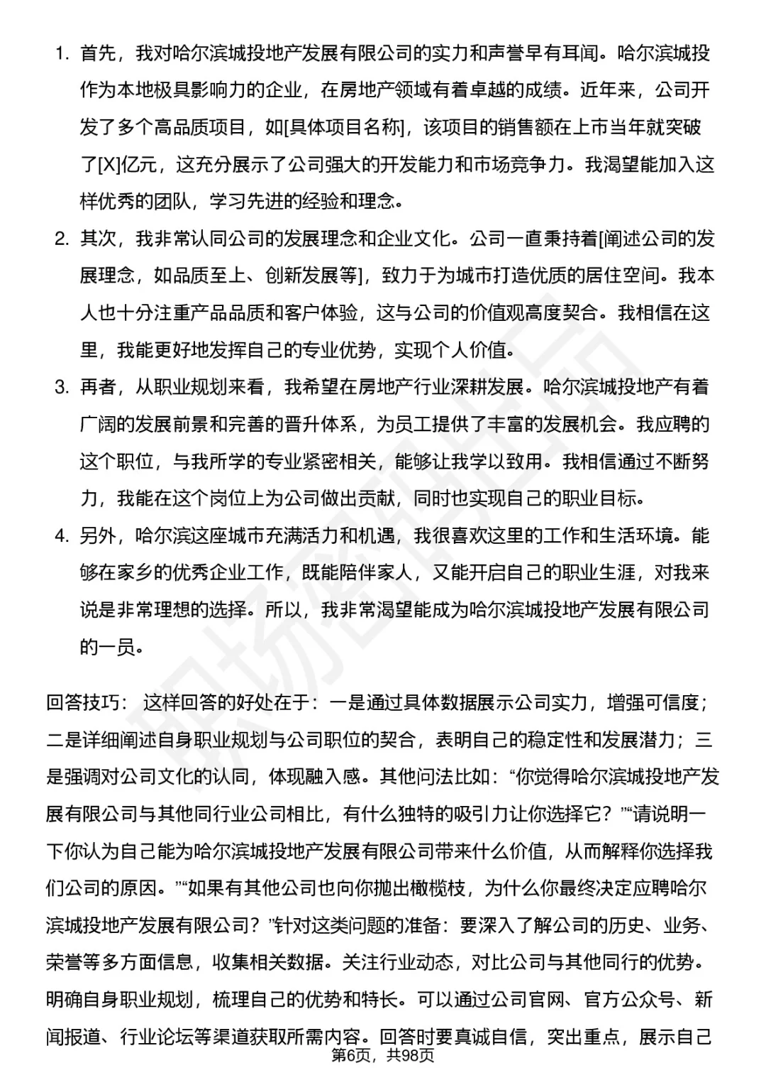 63道哈尔滨城投地产高频通用面试题答案
