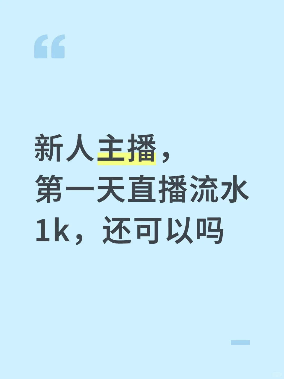 新人主播，第一天直播流水1k，还可以吗