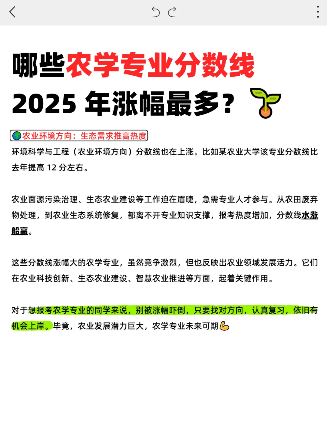 卷王!哪些农学专业分数线 2025 年涨幅最多