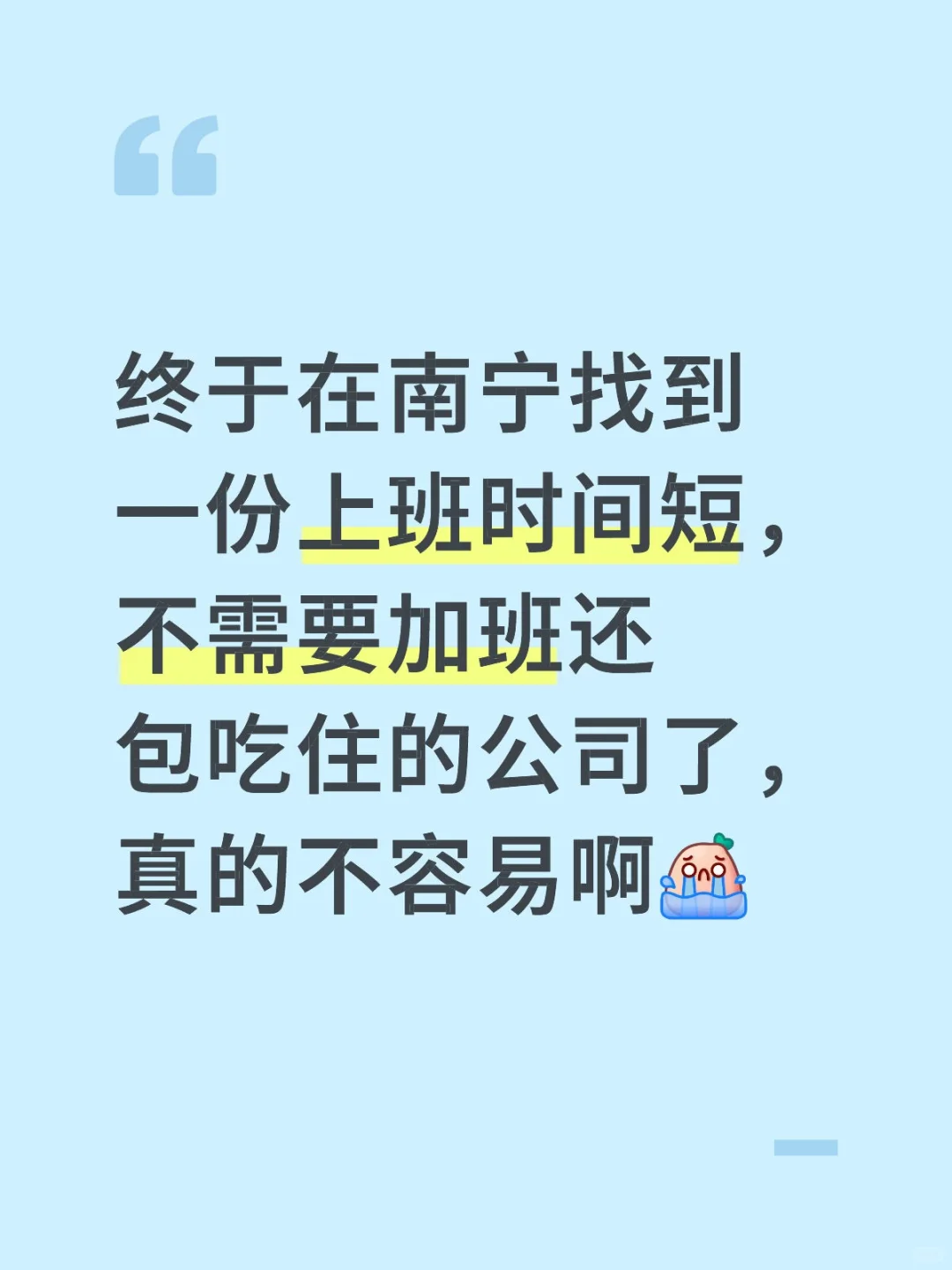 不需要加班太好了