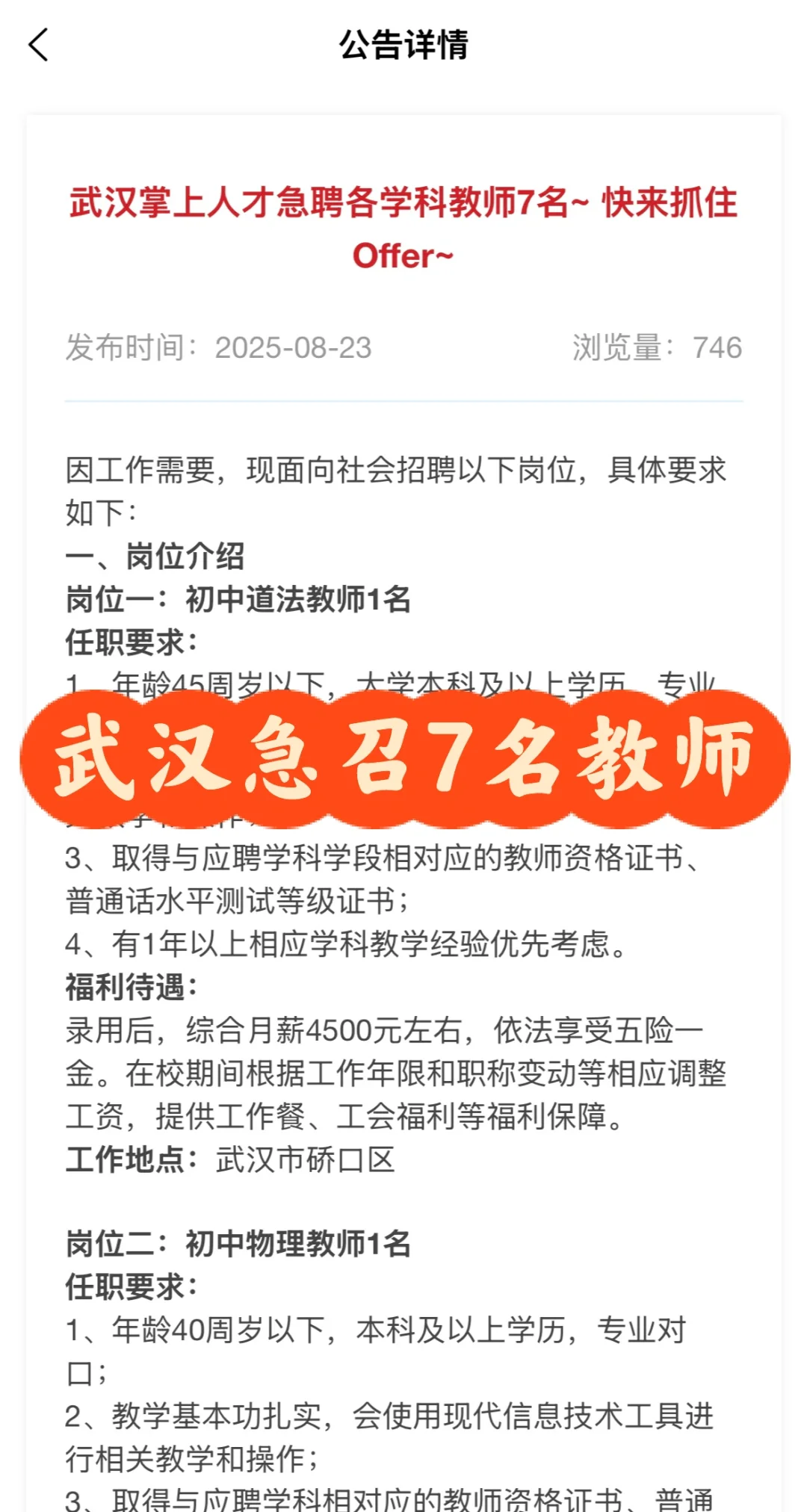 7人|武汉掌上人才急聘各学科教师7名