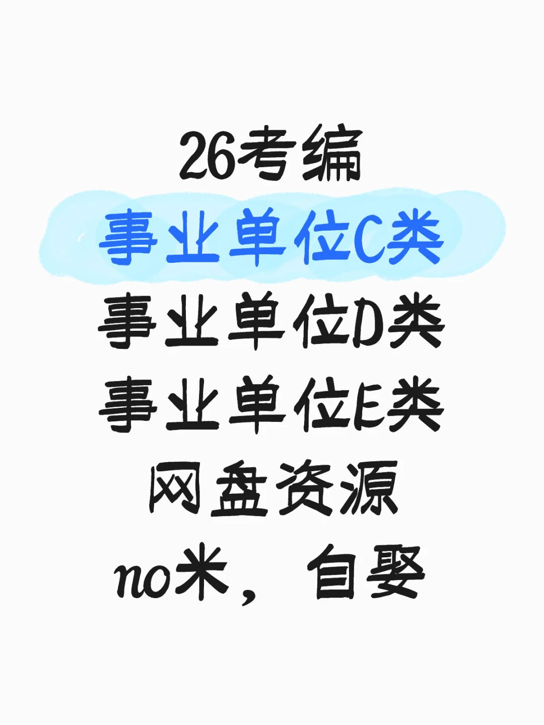 26考编 事业单位C类 事业单位D类 事业单位E