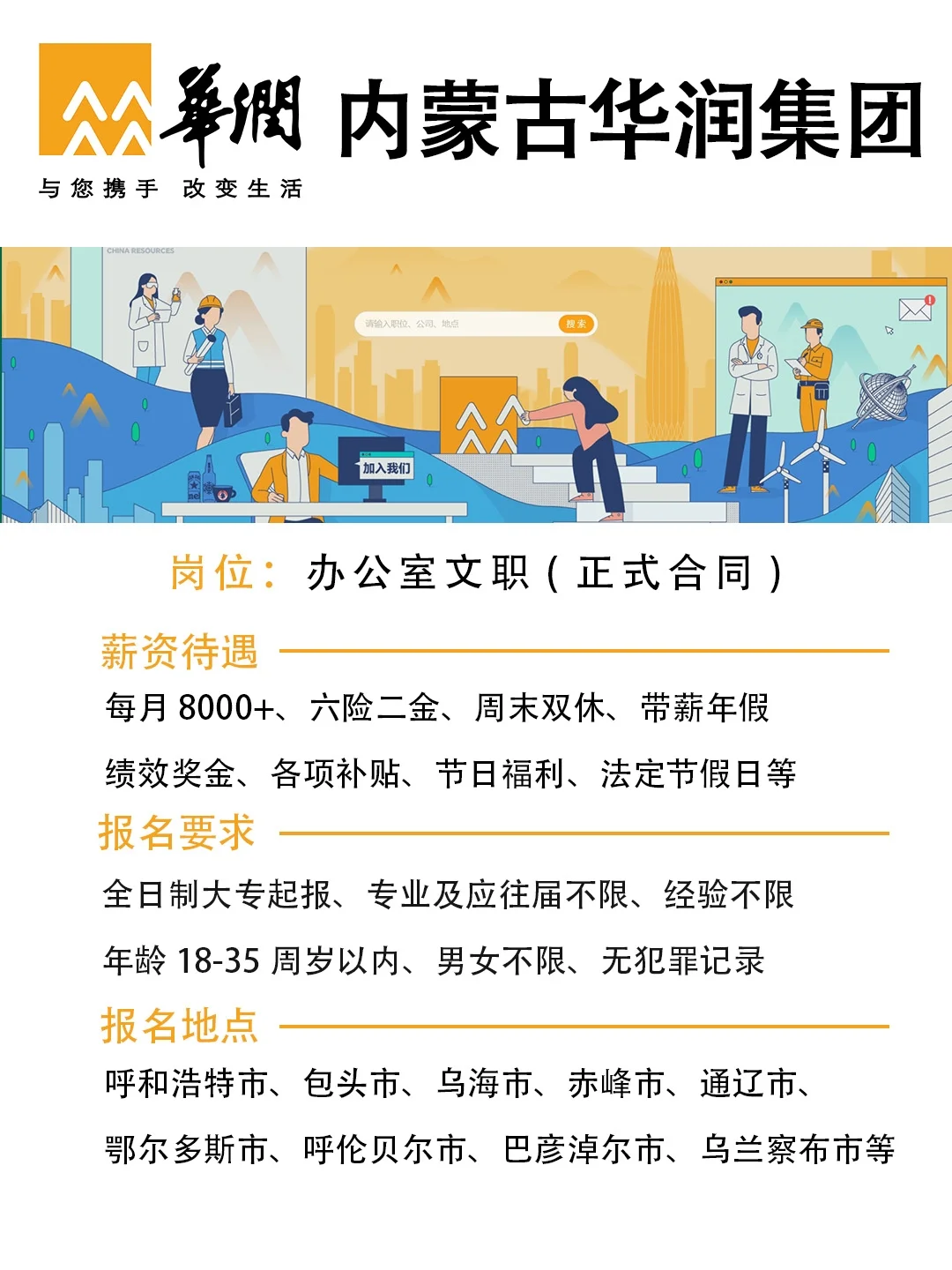 内蒙古华润集团招人啦！应往届不限
