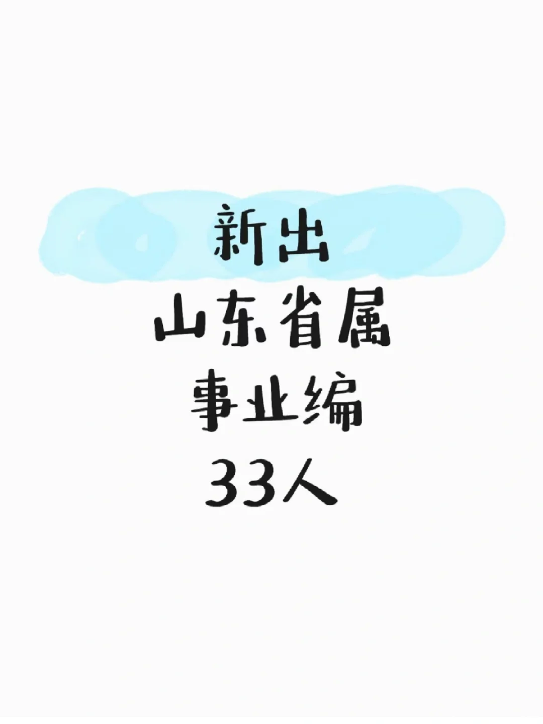 热乎的！省属事业单位招33人，6月20报名