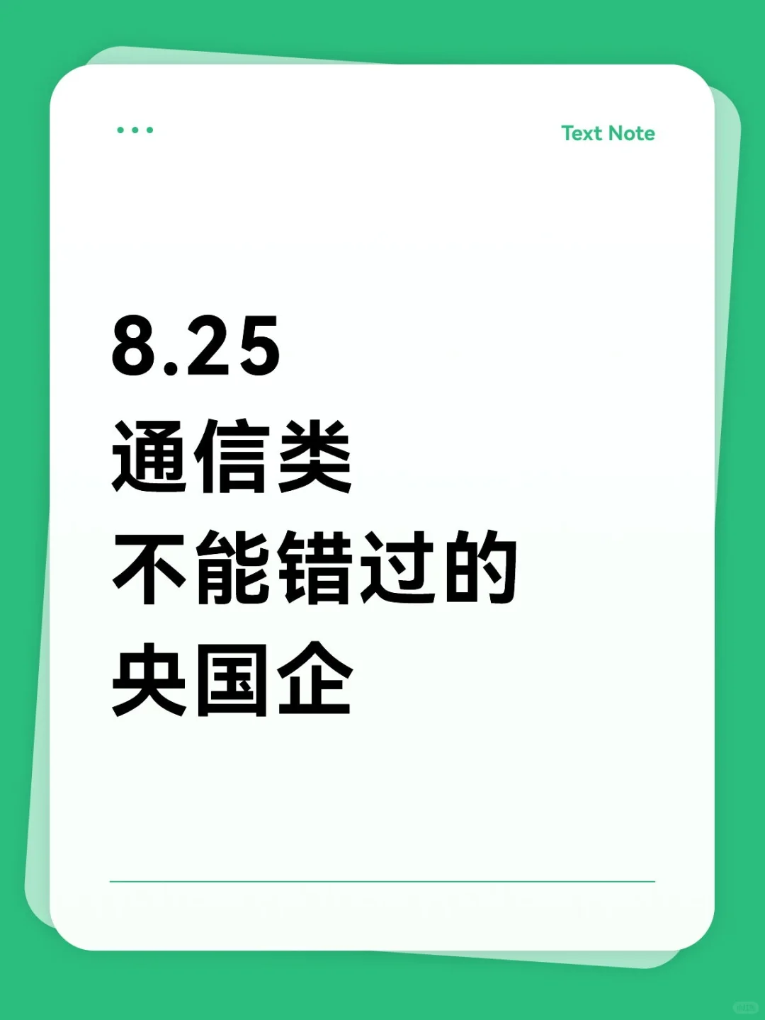 通信类专业一定要投央国企