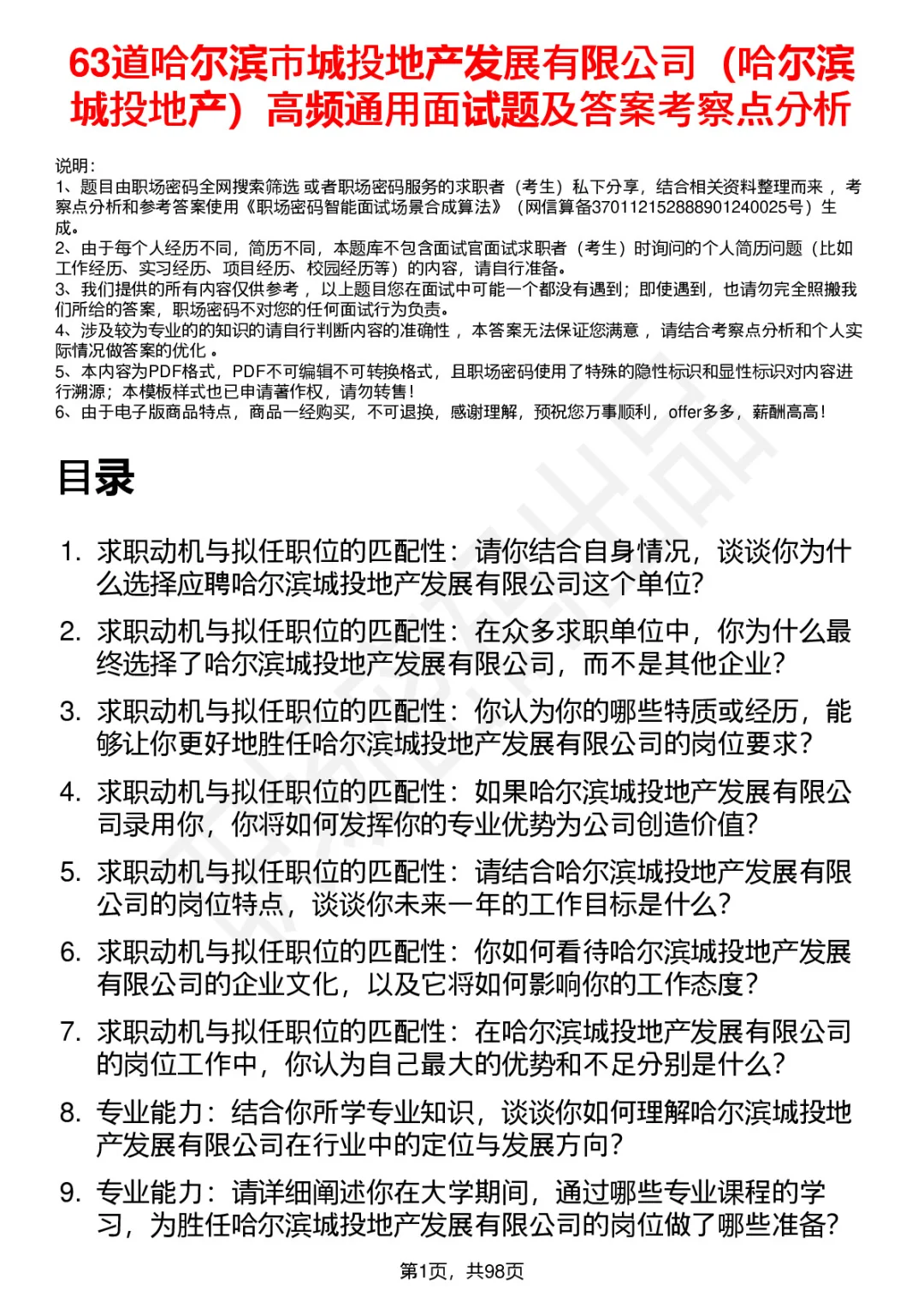63道哈尔滨城投地产高频通用面试题答案