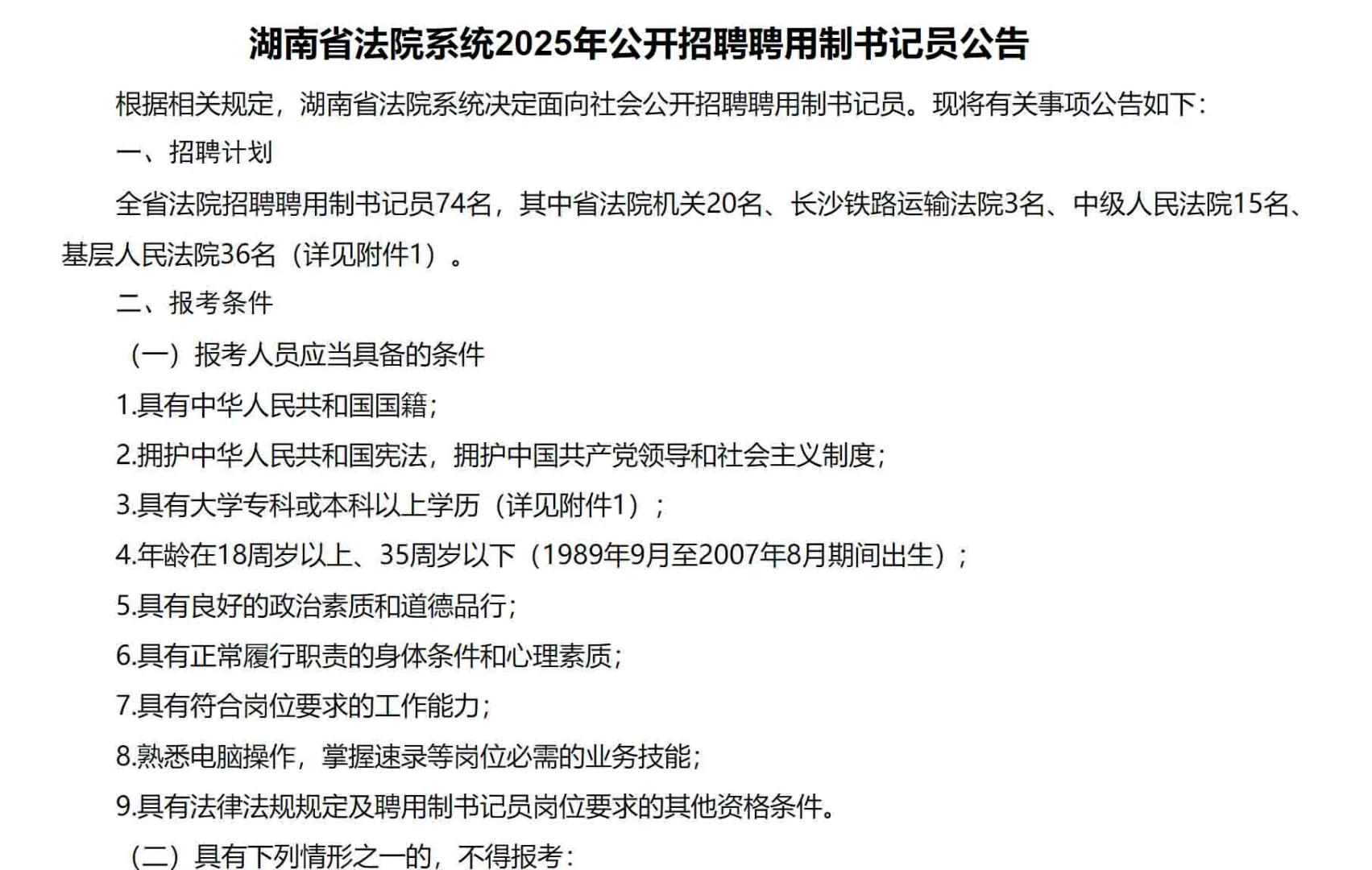 来了!2025年湖南省法院系统招聘书记员74名