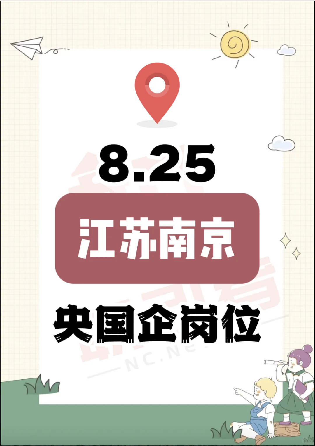 8.25 江苏南京的央国企岗位