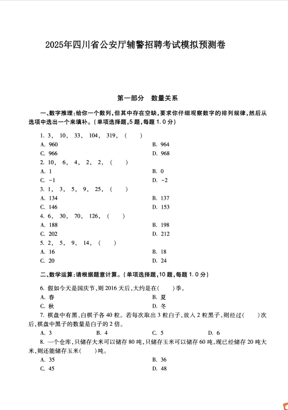 2025四川省公安厅辅警招聘考试历年真题