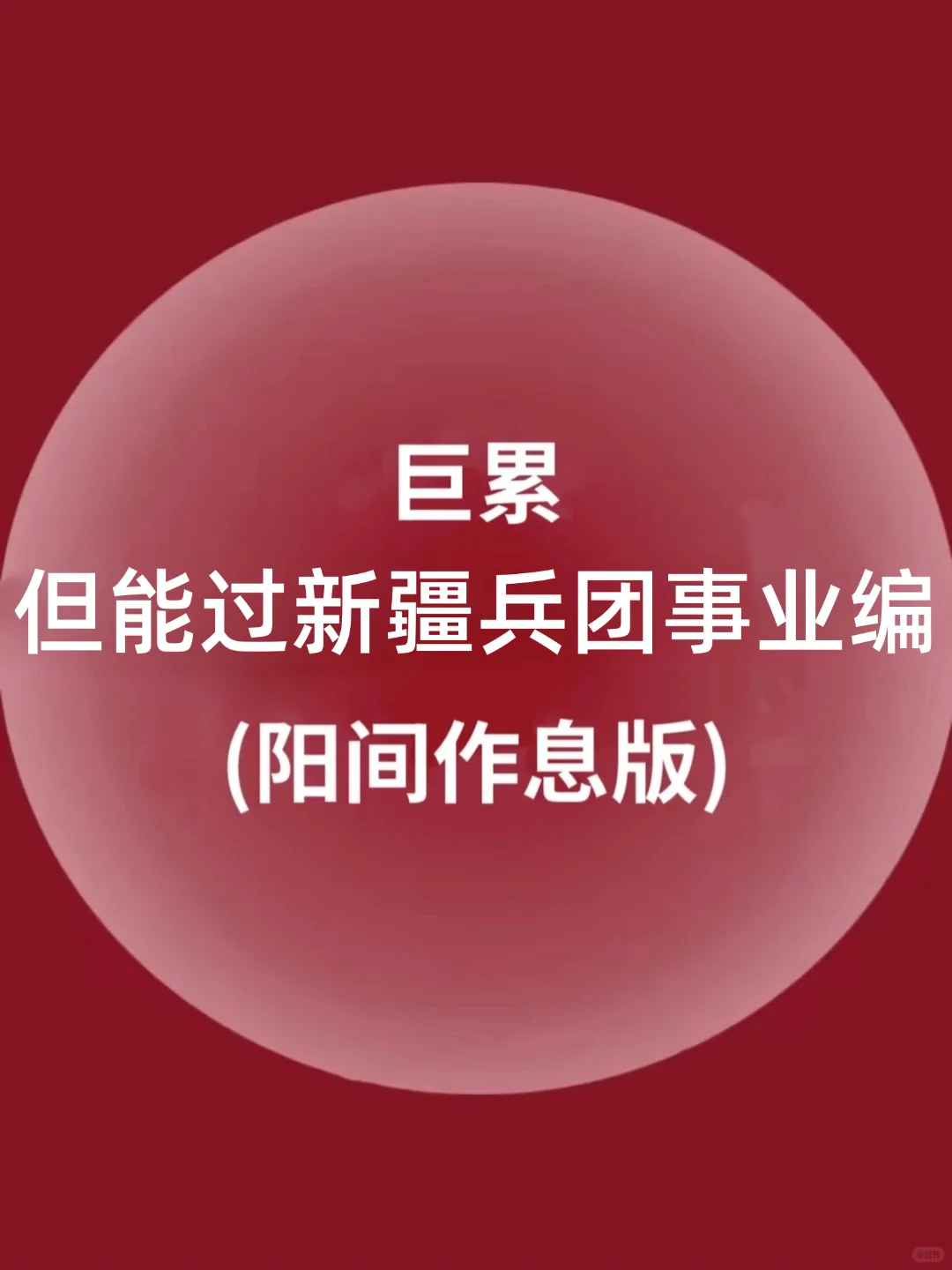 巨累!但是能过9.13新疆兵团事业编啊!