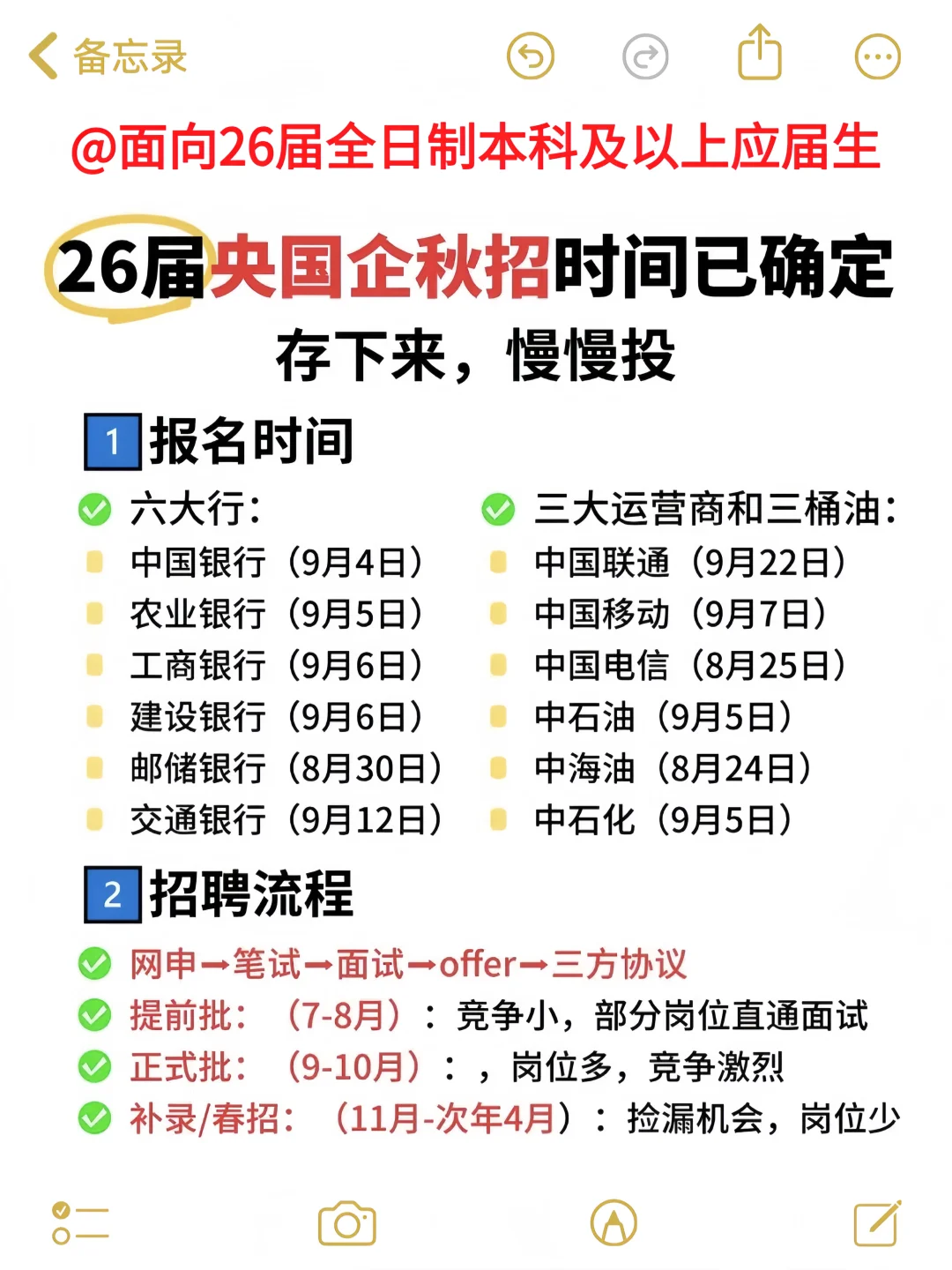 26届央国企秋招时间一定，存下来慢慢投！