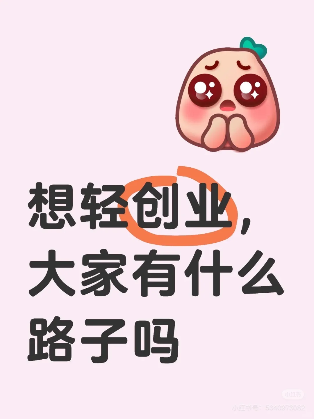想轻创业,大家有什么路子推荐吗?
