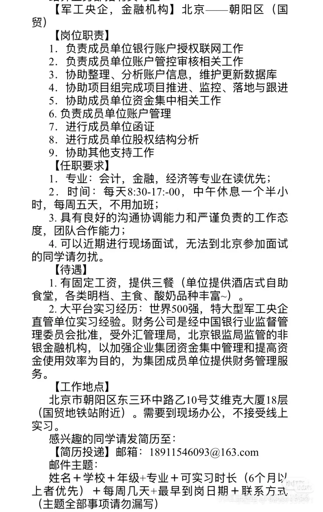 北京国贸军工央企财务实习招聘