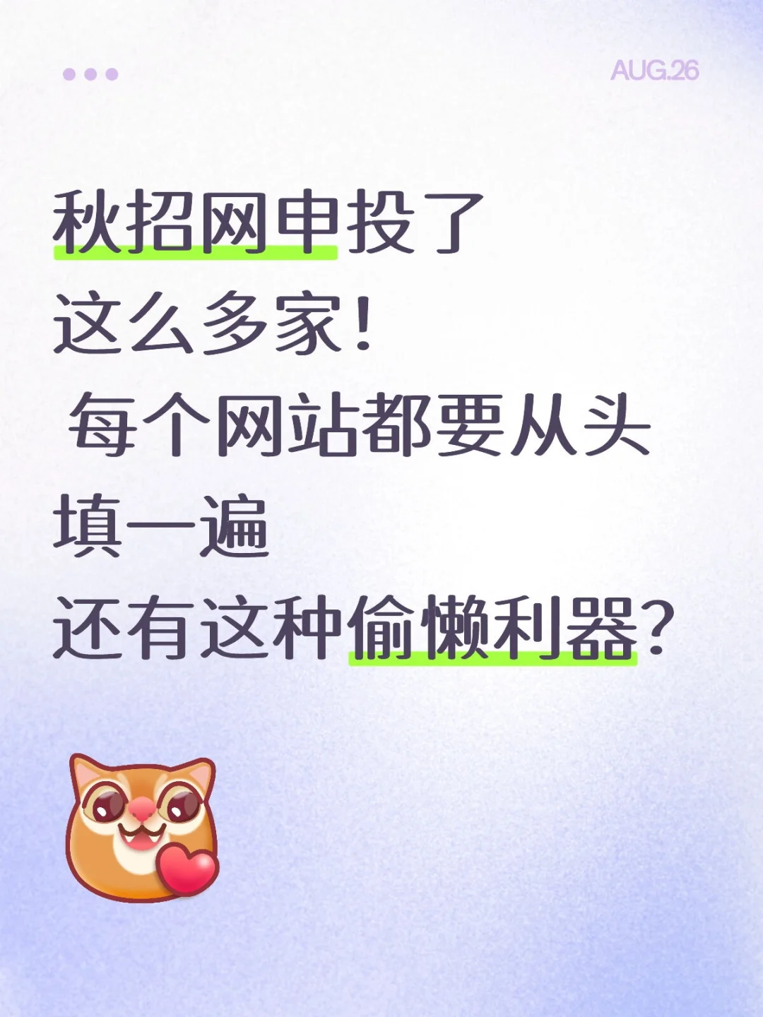 拒绝做秋招网申的奴隶、我要高效!