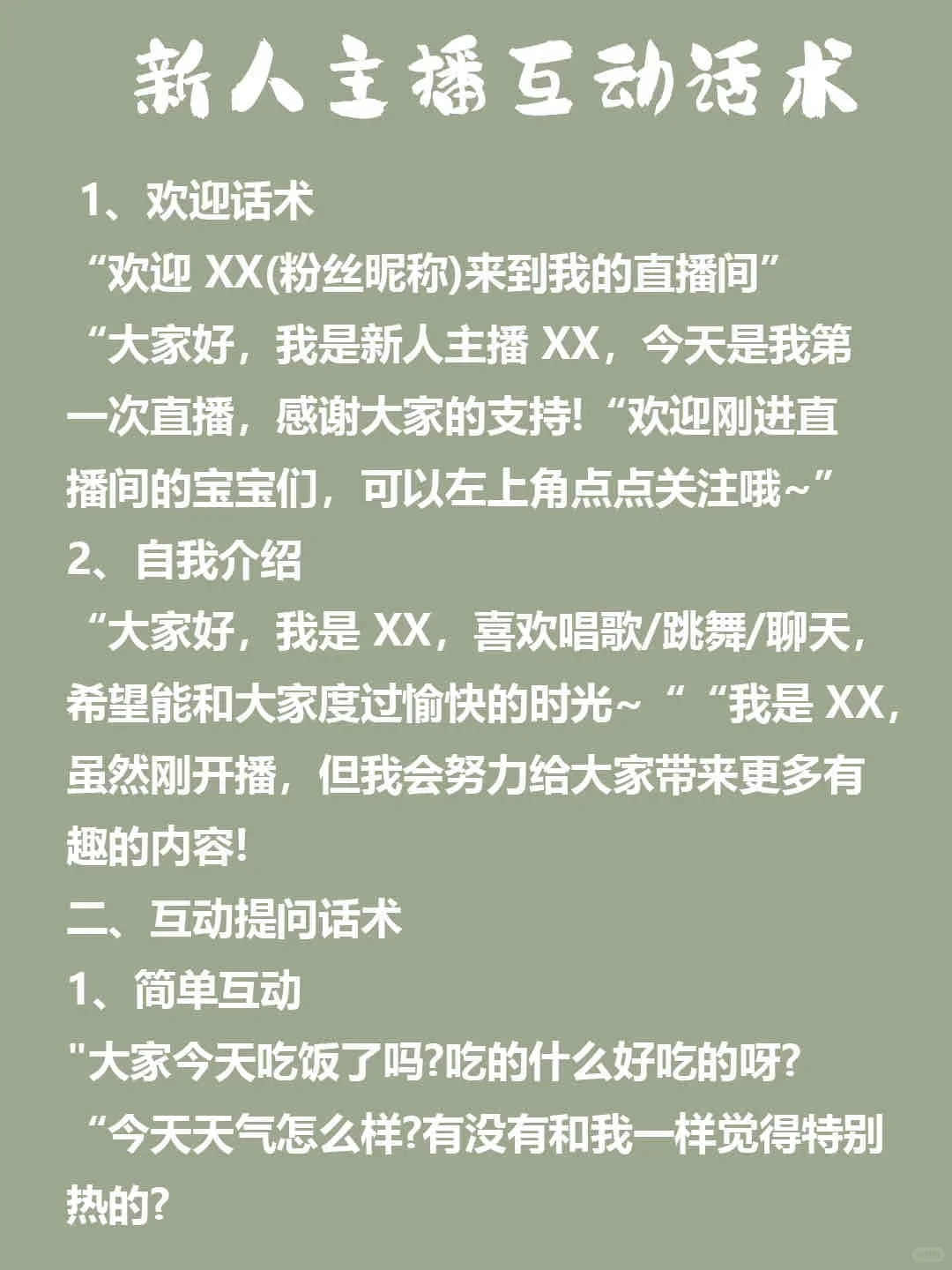 新人主播不会互动，看这篇笔记就够了
