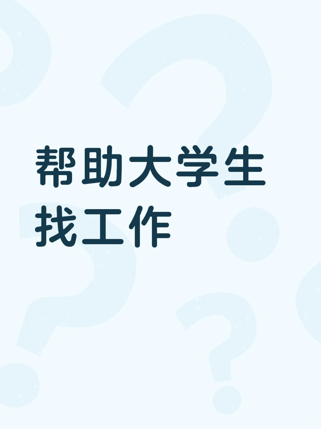 帮找工作