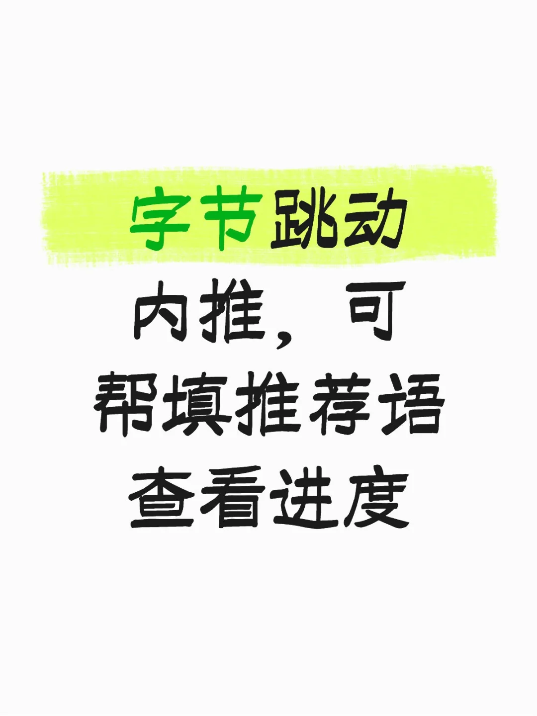 字节跳动内推,可帮忙填推荐语、查看流程