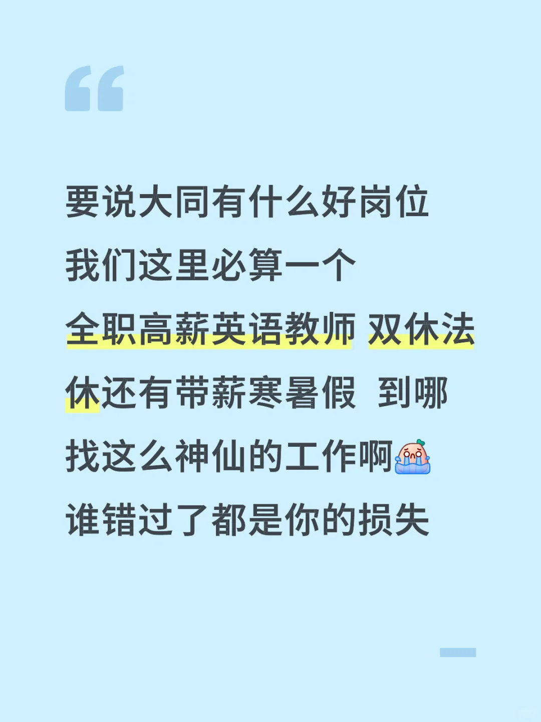 大同全职高薪英语教师招聘