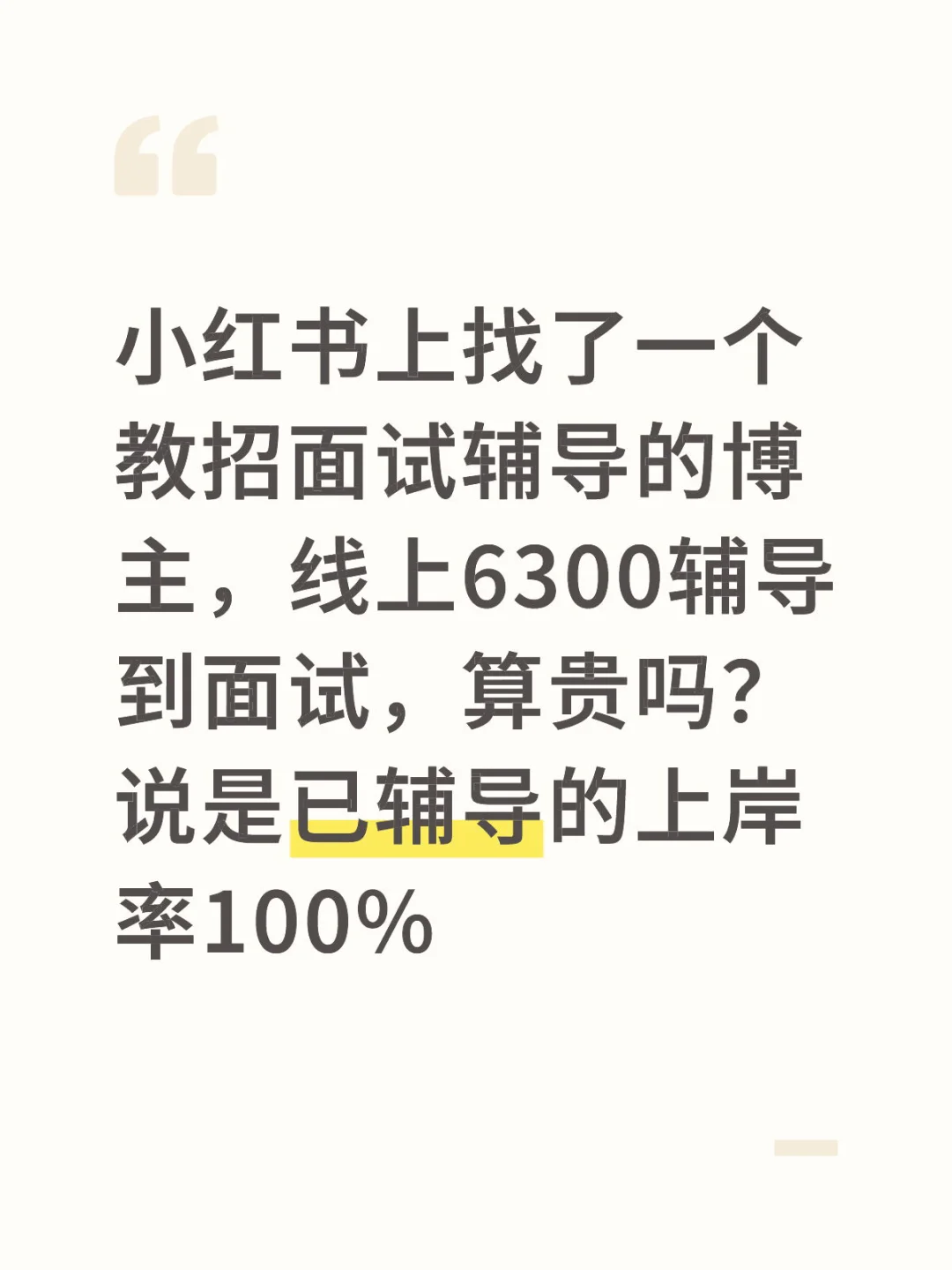 线上辅导面试班6300算贵吗？
