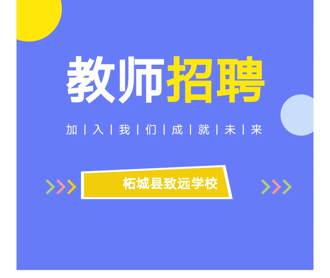 柘城县致远学校2025年秋教师招聘公告！