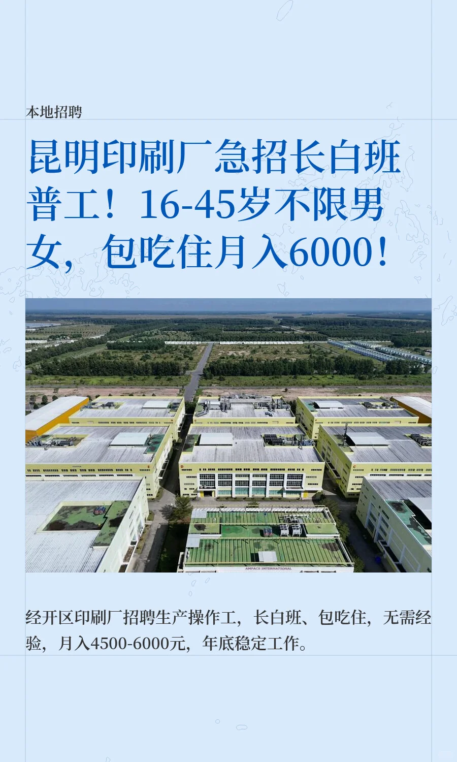 昆明印刷厂高薪急招长白班普工‼️16-45岁