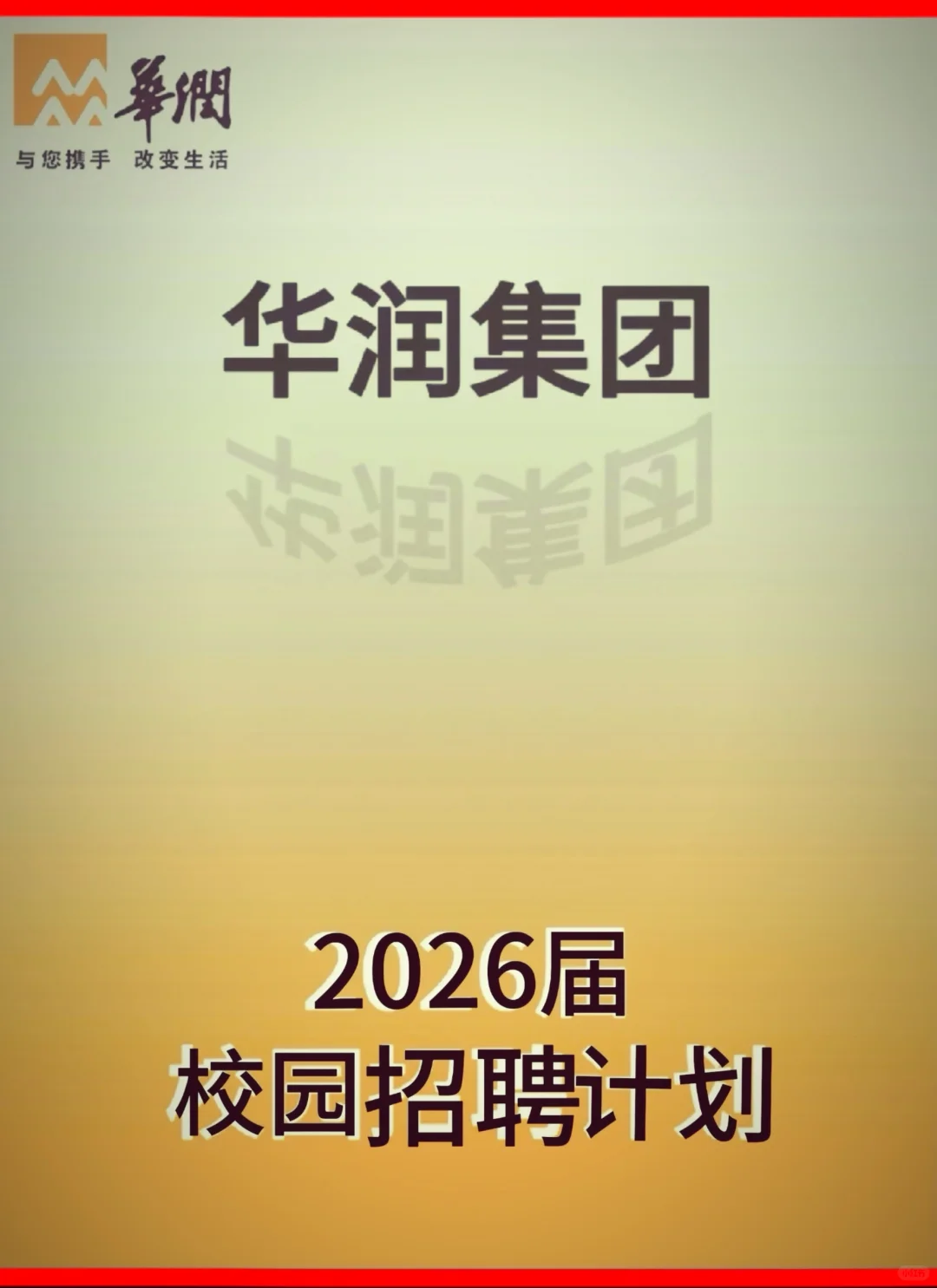 华润集团2026届校园招聘计划国企央企
