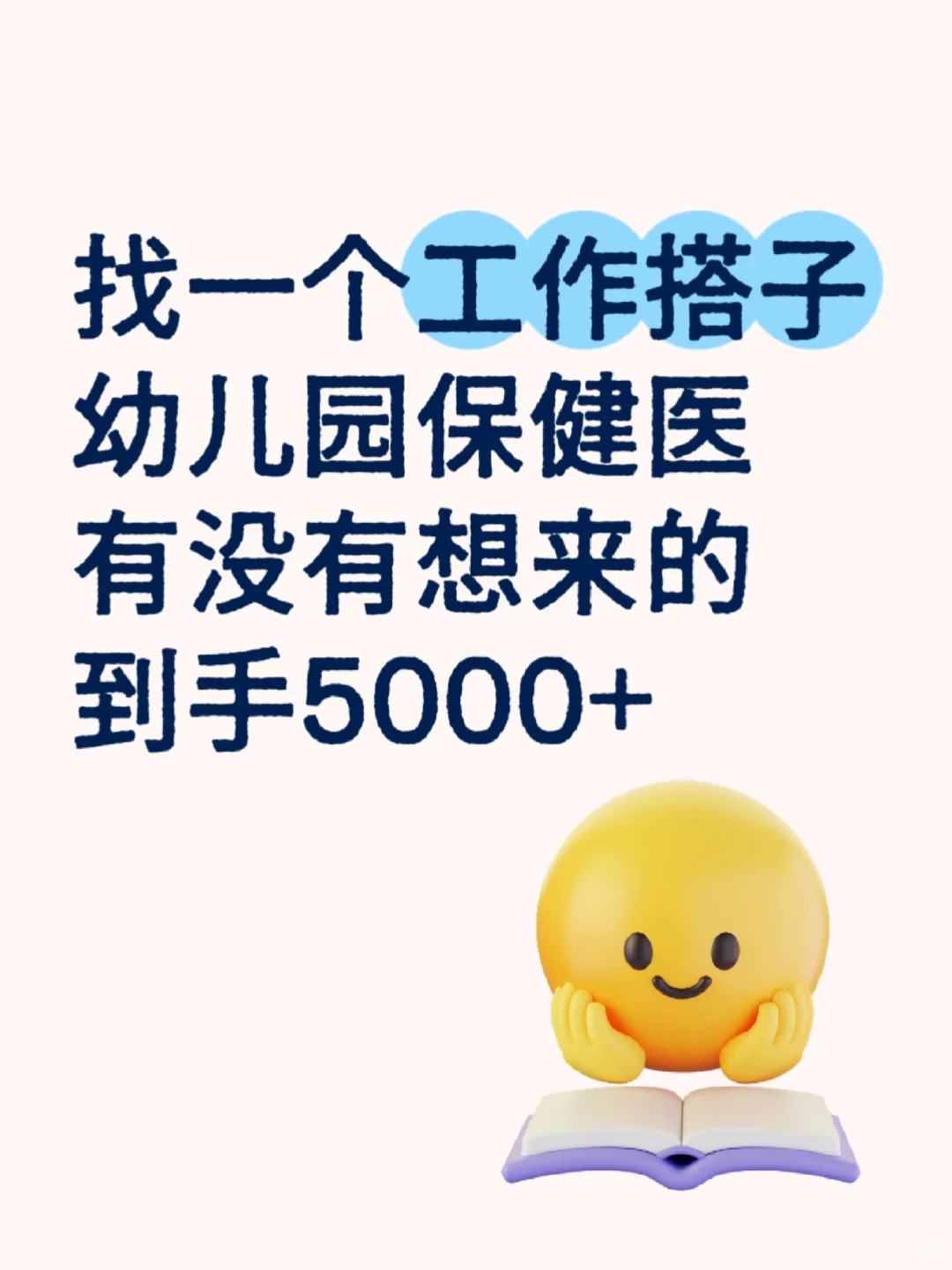 找一个工作搭子，幼儿园保健医5000➕