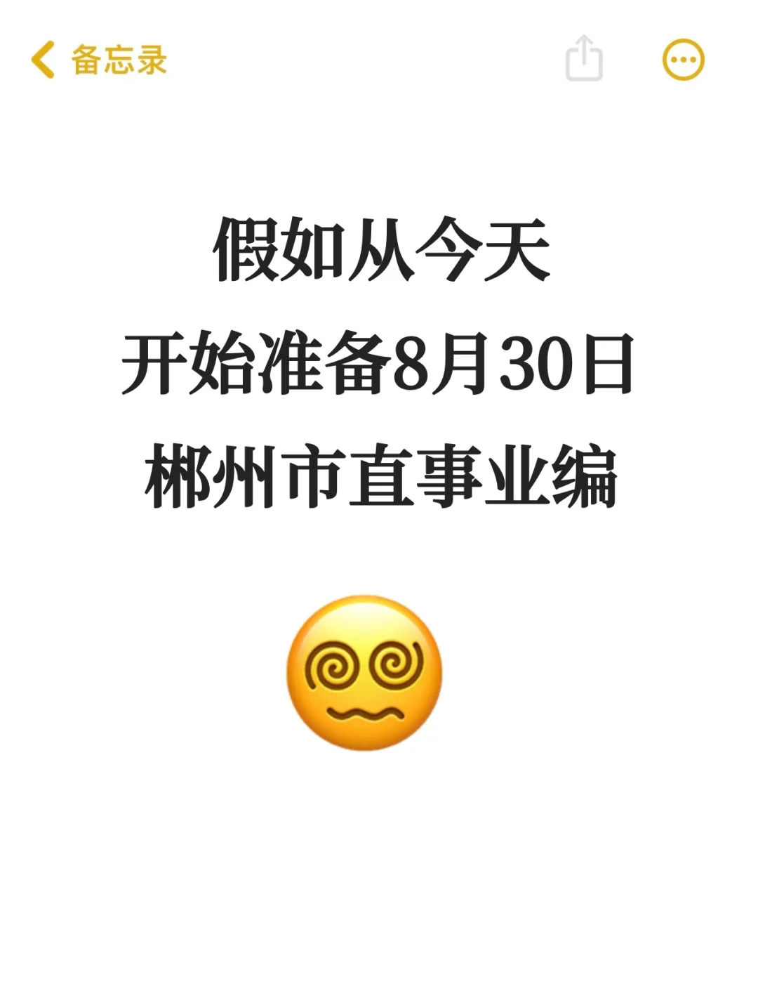 8.30郴州市直事业单位,捞一个是一个!
