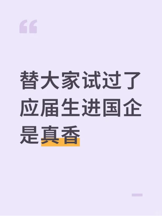 替大家试过了应届生进国企是真香