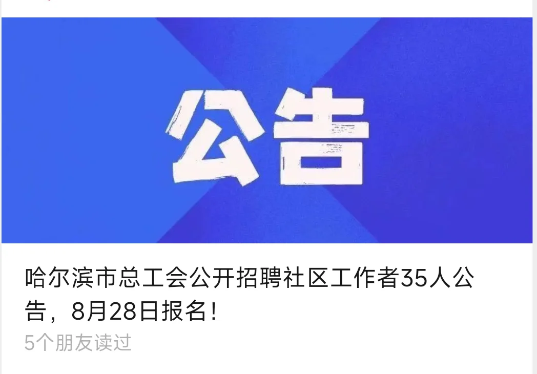 工会社区招聘了