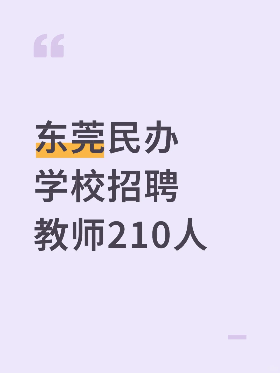 东莞民办学校招聘教师210人