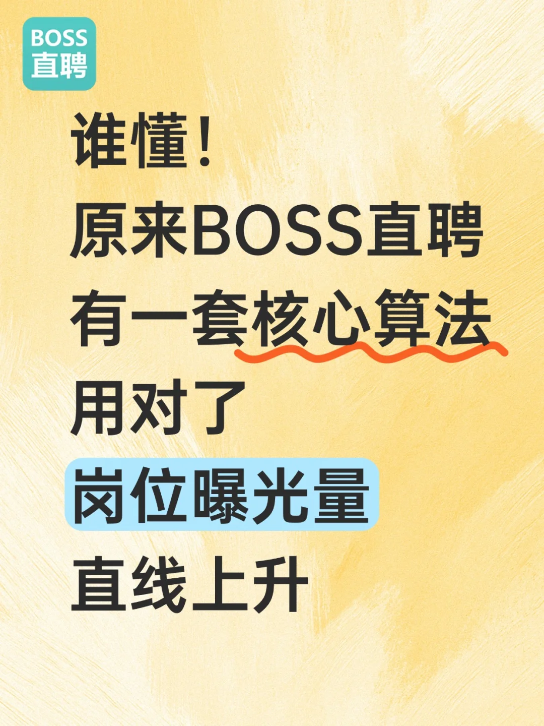 谁懂!BOSS 直聘核心算法让岗位曝光起飞