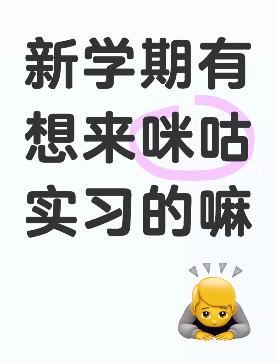 新学期有想来咪咕实习的嘛