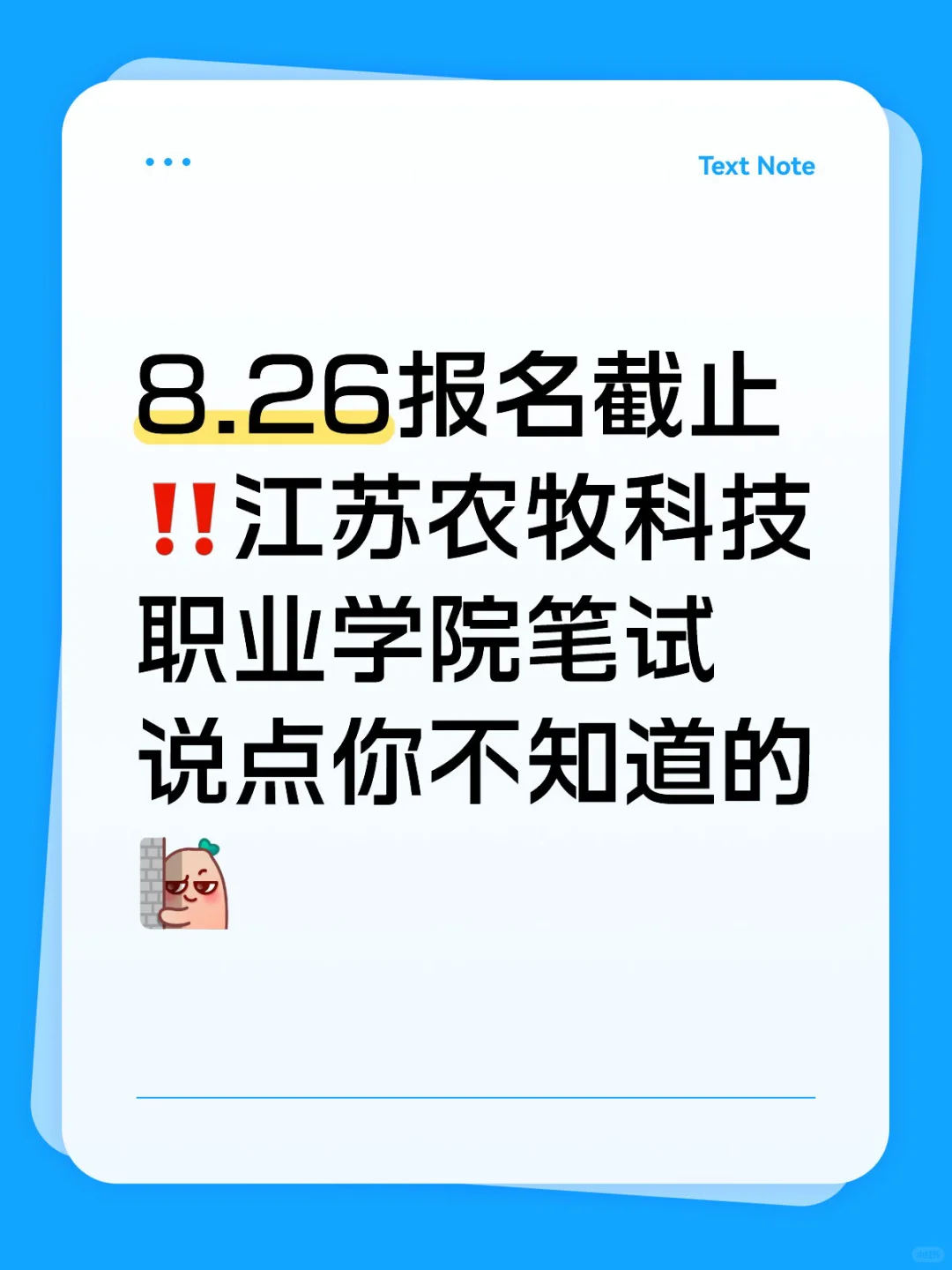 ‼️江苏农牧科技职业学院笔试说点你不知道的