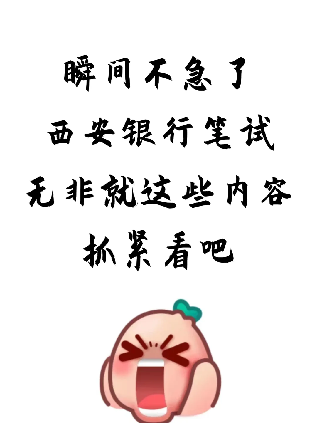 别裸考，西安银行笔试，无非就这些内容