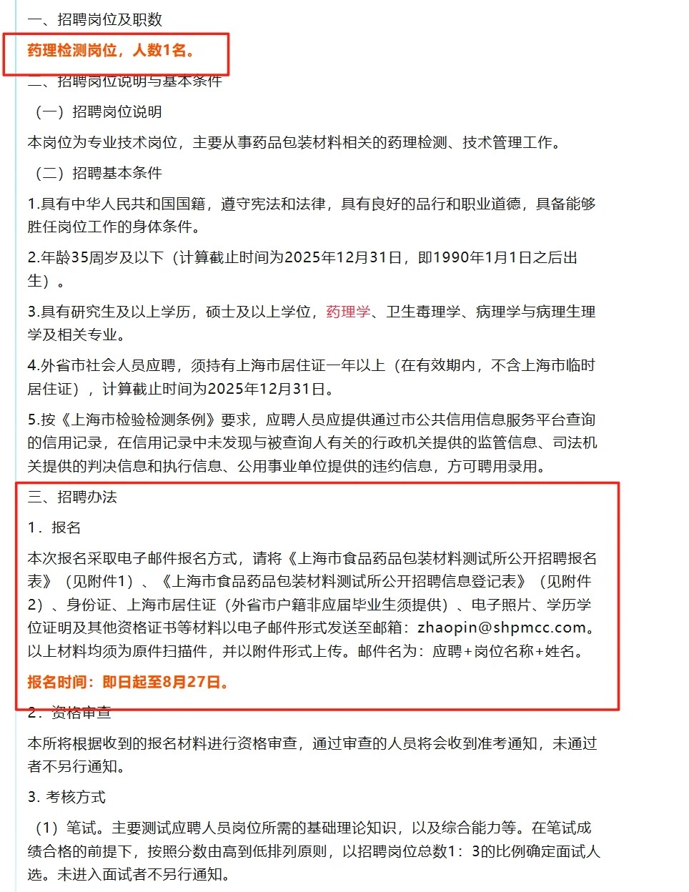 上海市药监局直属事业单位招聘药学人员！