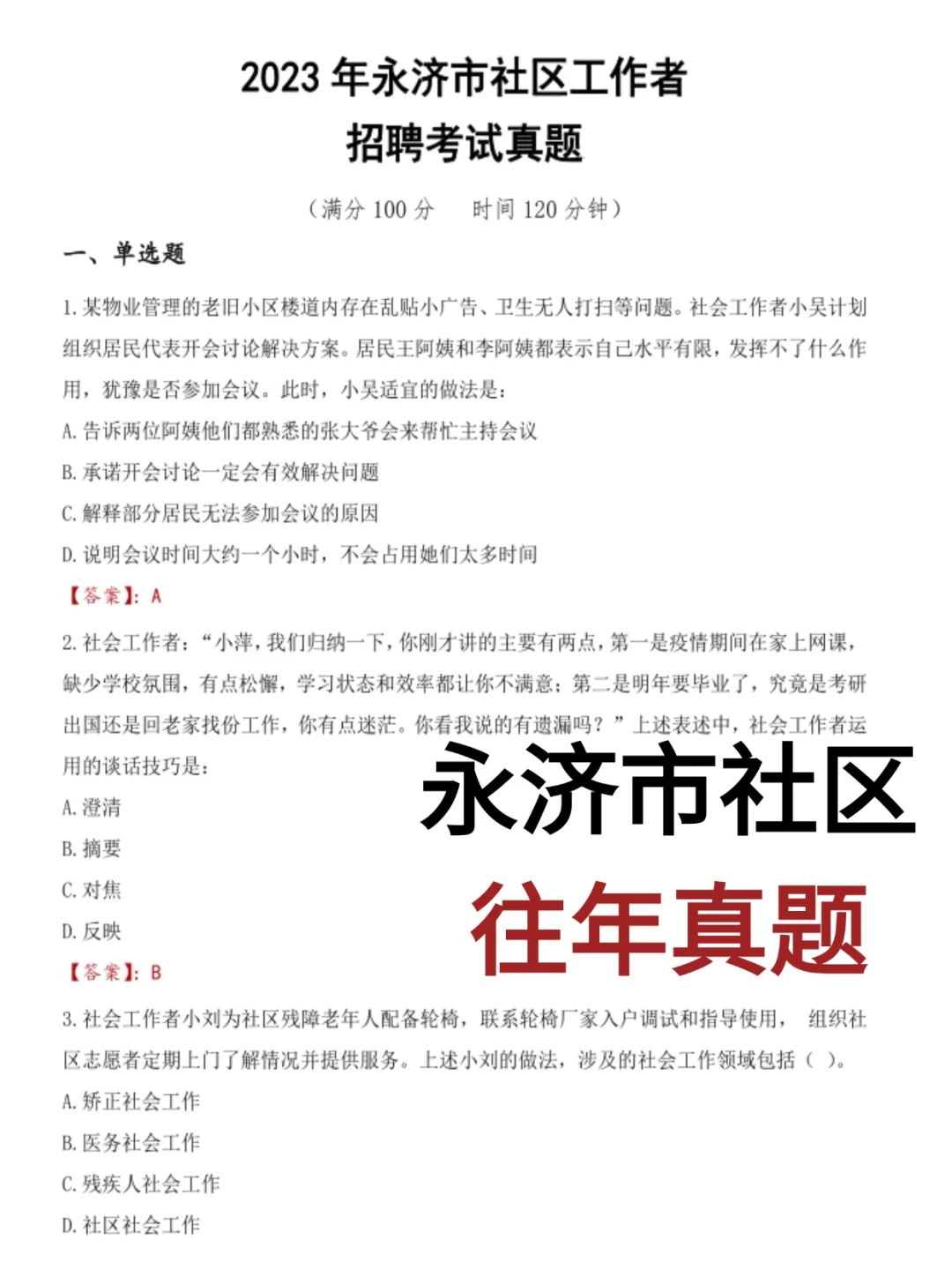 25运城永济市社区工作者招聘40人啦?