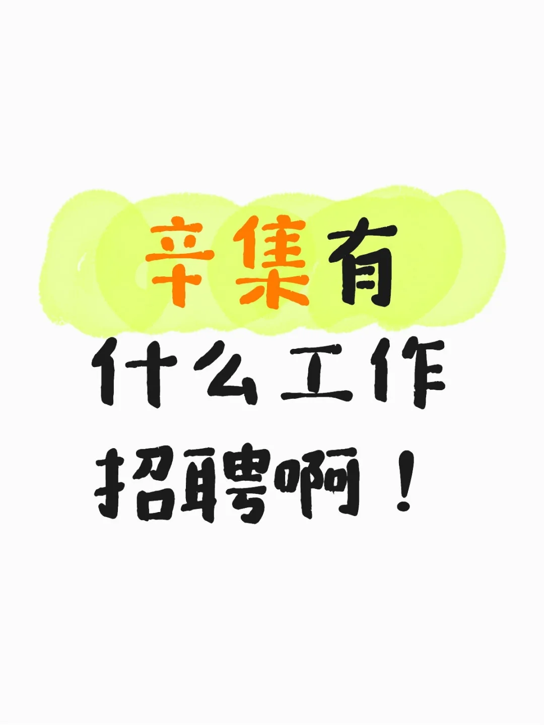 辛集有什么工作招聘啊！