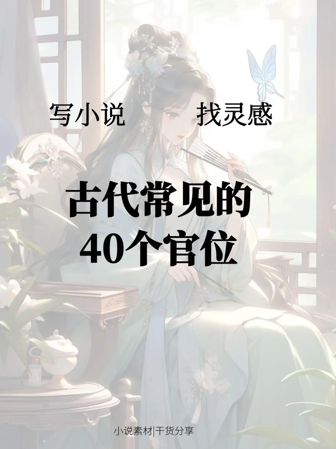 写小说找灵感：古代常见的40个官位