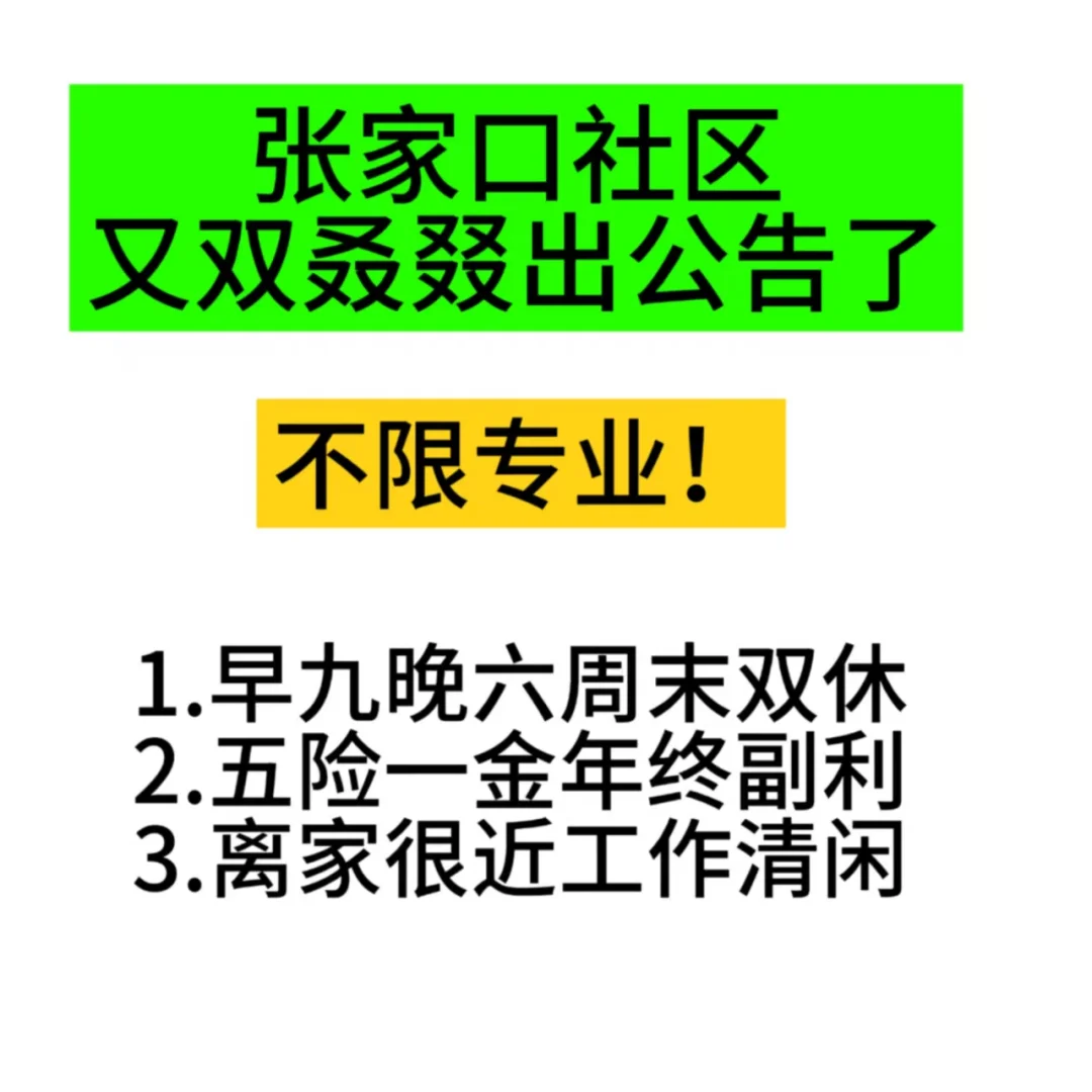 天哪！张家口社区怎么又出公告啦！