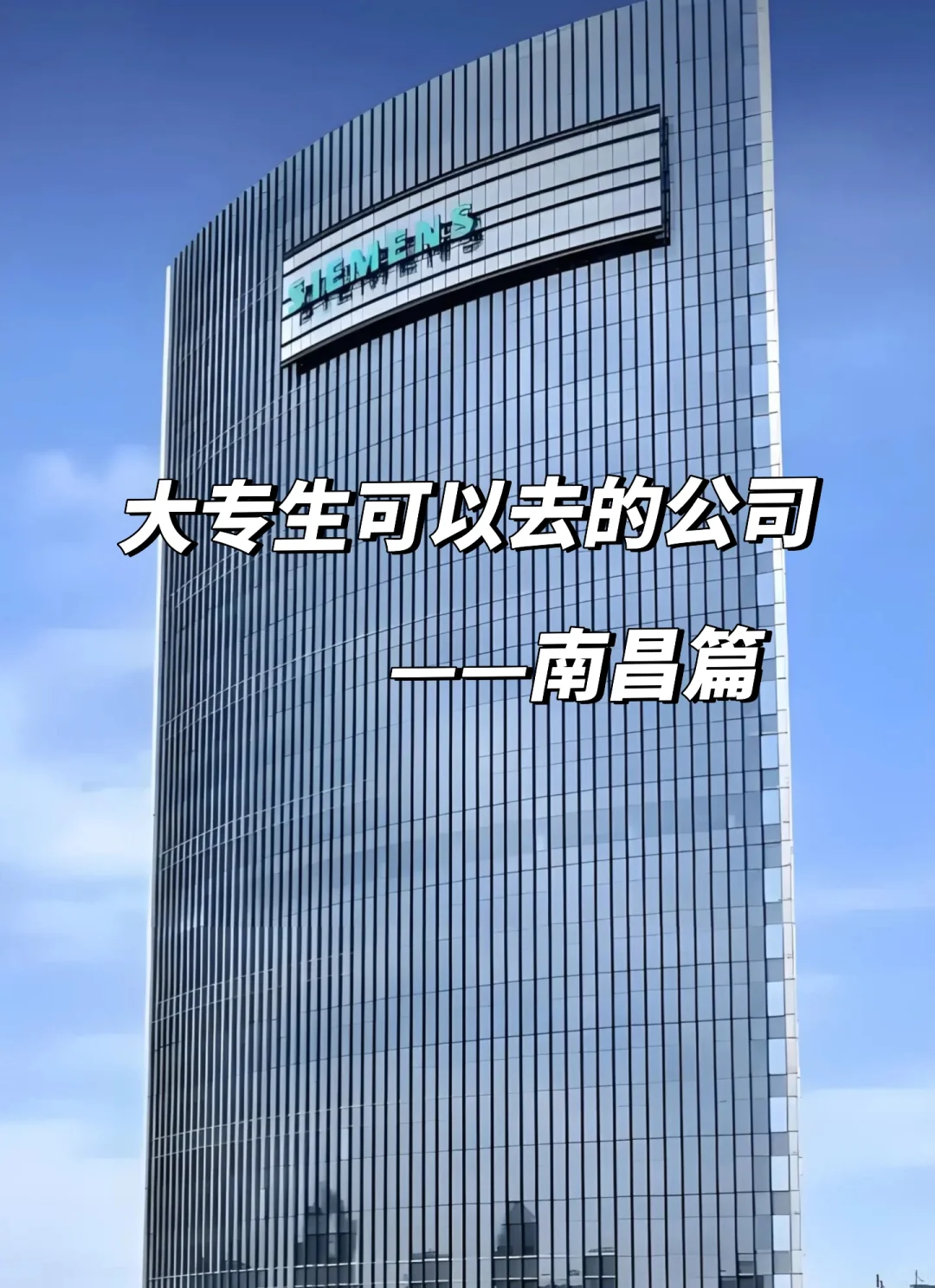 大专生可以去的公司——南昌篇