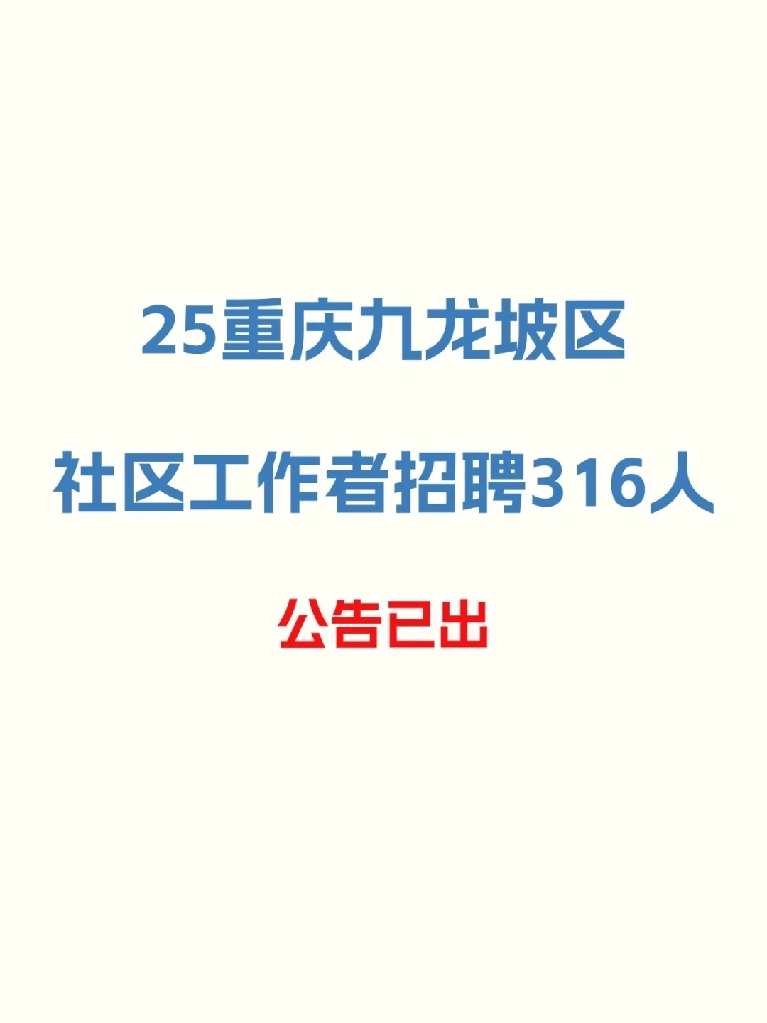 刚刚！重庆九龙坡区招聘社区工作者316人