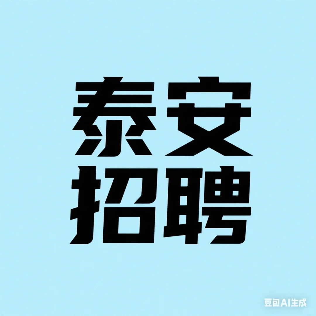 泰安招聘，办公室坐班