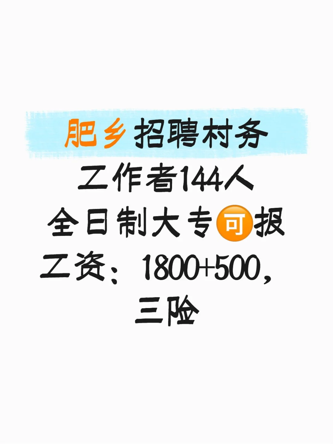 肥乡招村务工作者144人